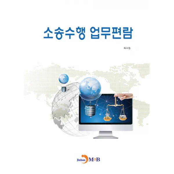 소송수행 업무편람, 진한엠앤비