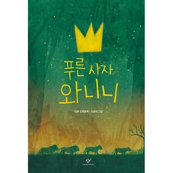 푸른 사자 와니니:이현 장편동화, 창비