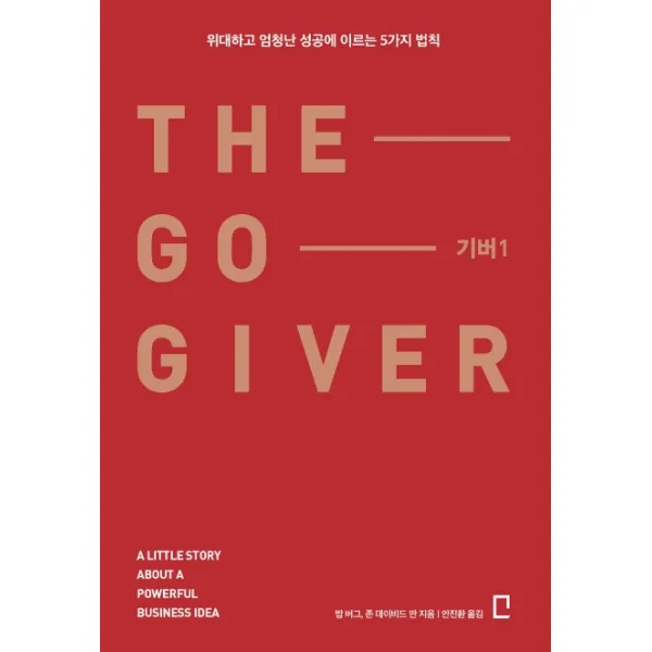 기버 1:위대하고 엄청난 성공에 이르는 5가지 법칙, 포레스트북스