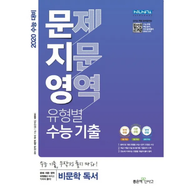 문지영 고등 비문학 독서 문제 지문 영역 유형별 수능 기출(2020 수능 대비), 좋은책신사고