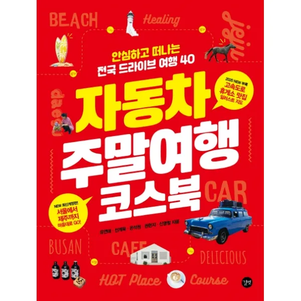 자동차 주말여행 코스북(2020):안심하고떠나는전국드라이브여행40 | 부록:고속도로휴게소맛집일러스트지도, 길벗