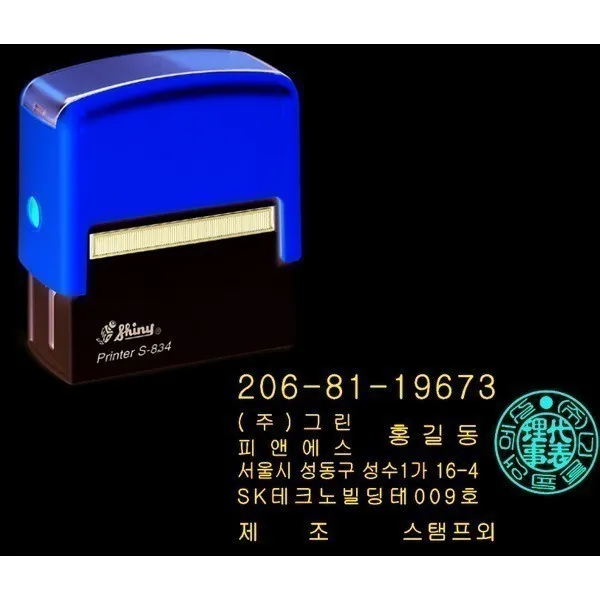 월드몰/ 법인사업자용 자동스탬프 S-834E 도장포함 주문제작, 스탬프 종류/영업사원용 스탬프