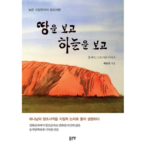 땅을 보고 하늘을 보고:늙은 지질학자의 창조여행, 좋은땅