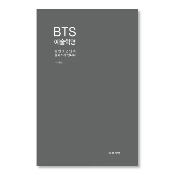 BTS 예술혁명:방탄소년단과 들뢰즈가 만나다, 파레시아