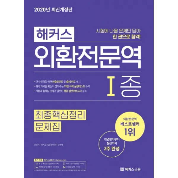 해커스 외환전문역 1종 최종핵심정리 문제집(2020):개념부터 실전까지 2주 완성ㅣ개념완성+문제풀이 무료 인강, 해커스금융