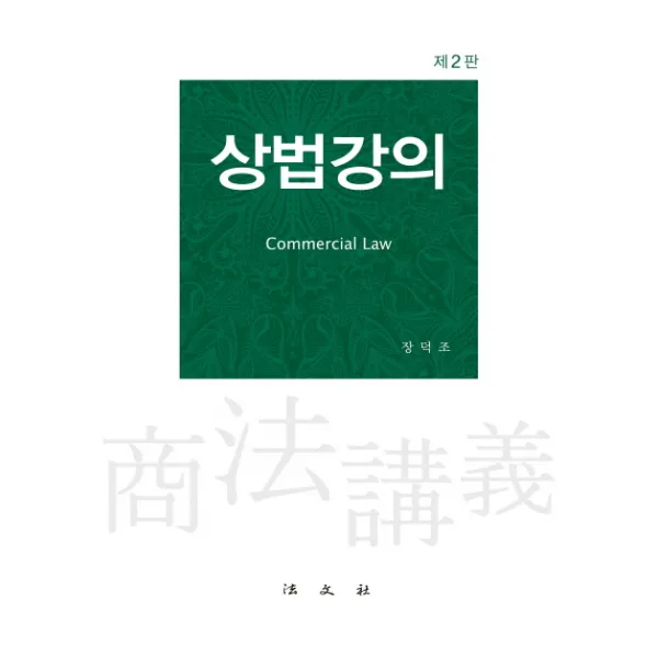 상법강의 제2판, 법문사