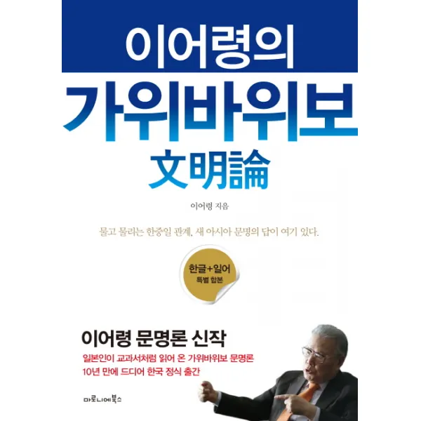 이어령의 가위바위보 문명론:한글+일어 특별 합본, 마로니에북스