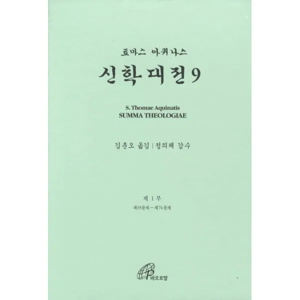 신학대전. 9, 바오로딸