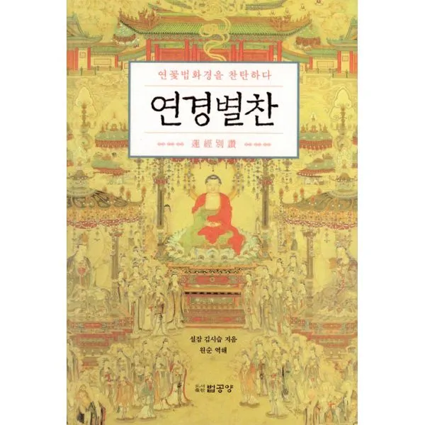 연경별찬 : 연꽃법화경을 찬탄하다, 법공양