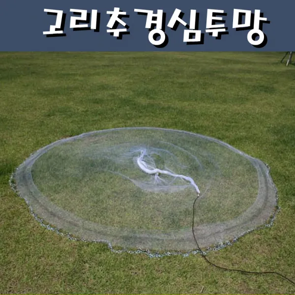고리추 경심투망 민물 바다투망 대