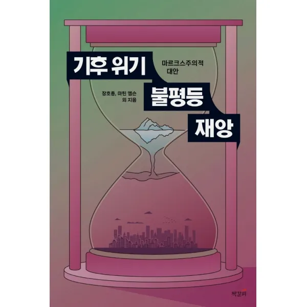기후 위기, 불평등, 재앙:마르크스주의적 대안, 책갈피, 장호종마틴 엠슨