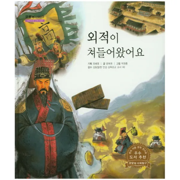 외적이 쳐들어왔어요, 한국슈바이처