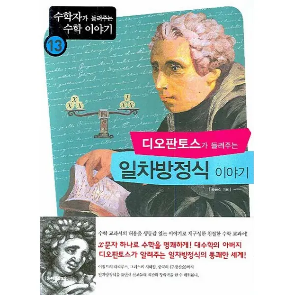 디오판토스가 들려주는 일차방정식 이야기, 자음과모음