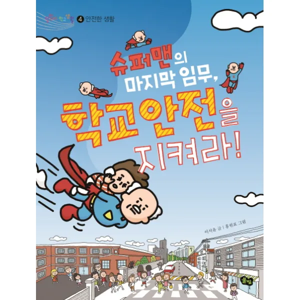슈퍼맨의 임무 학교안전을 지켜라!, 풀빛