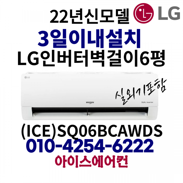 LG 휘센 인버터 벽걸이 에어컨 6평형 [ICE]SQ06BCAWDS가정용(기본설치비 별도) 경상도 / 전라도 / 섬지역 설치불가