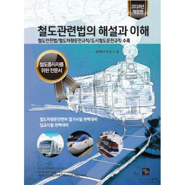 철도관련법의 해설과 이해(2018):철도안전법/철도차량운전규칙/철도운전규칙 수록, 북스홀릭퍼블리싱