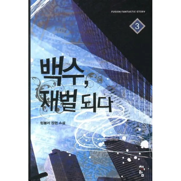 백수 재벌되다. 3, 청어람