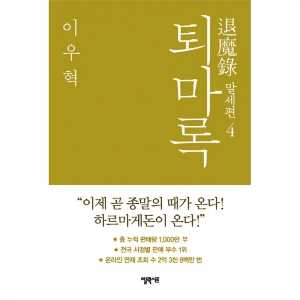 웅진북센 퇴마록 4 말세편