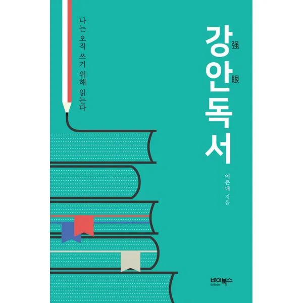 강안(强眼)독서 : 나는 오직 쓰기 위해 읽는다, 바이북스