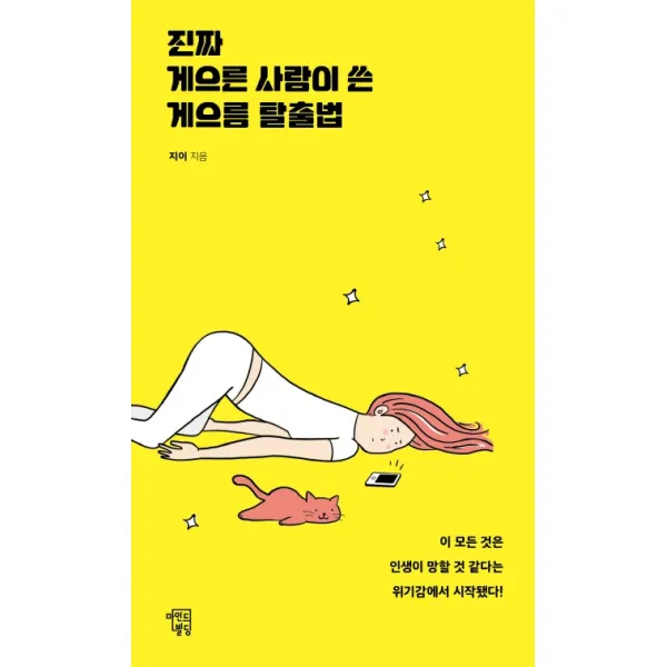 진짜 게으른 사람이 쓴 게으름 탈출법:이 모든 것은 인생이 망할 것 같다는 위기감에서 시작됐다!, 마인드빌딩