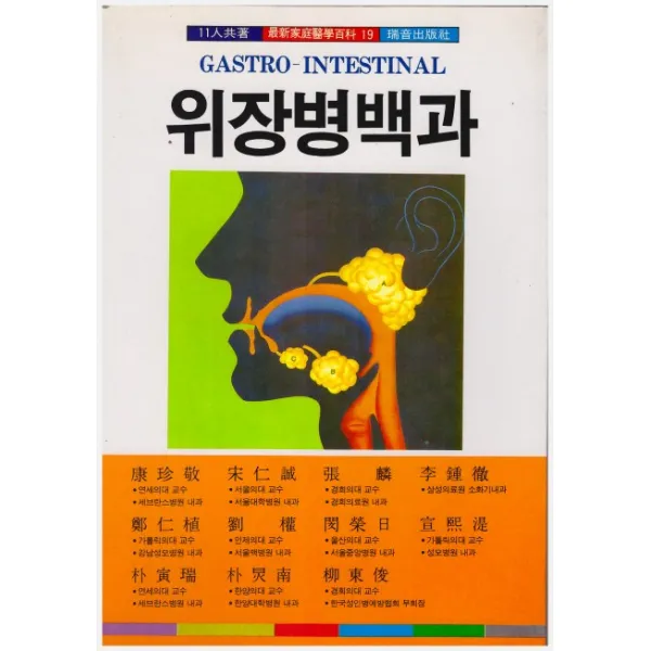 위장병 백과, 서음출판사