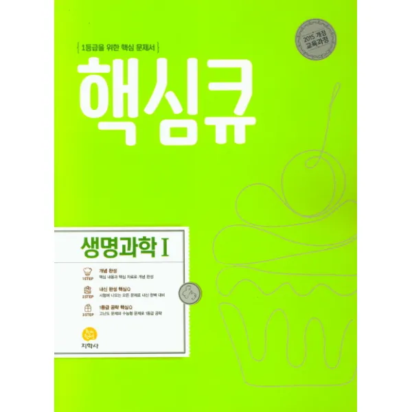 핵심큐 고등 생명과학 1(2020):1등급을 위한 핵심 문제서, 지학사