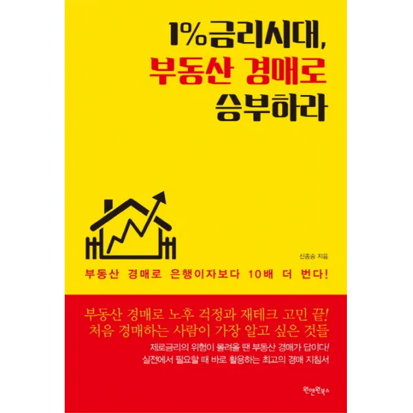 1% 금리시대 부동산 경매로 승부하라:부동산 경매로 은행이자보다 10배 더 번다!, 원앤원북스