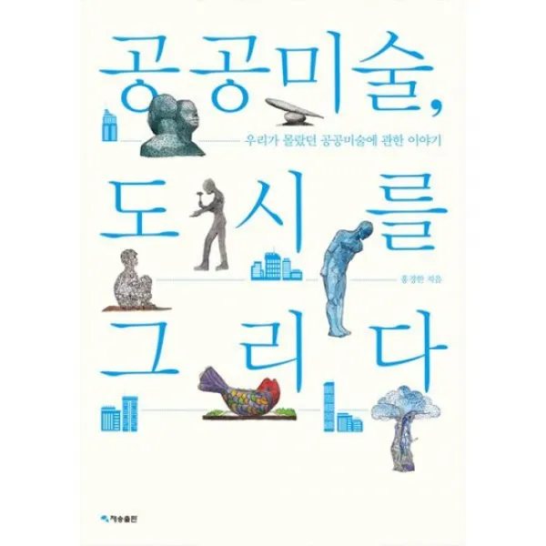 공공미술 도시를 그리다