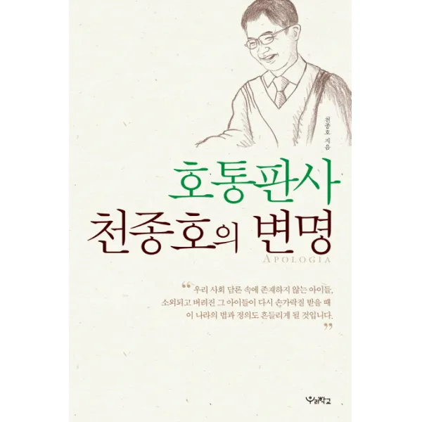 호통판사 천종호의 변명, 우리학교