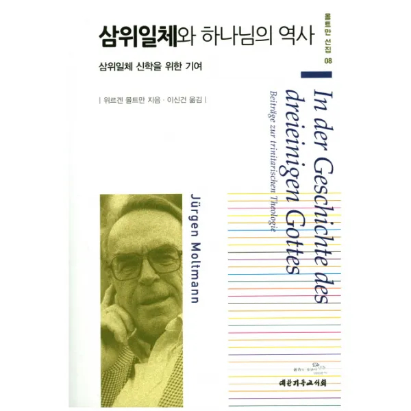 삼위일체와 하나님의 역사:삼위일체 신학을 위한 기여, 대한기독교서회