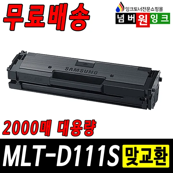 삼성 Mlt D111s Sl M2027 M2029w Sl M2077f M2074f M2079fw 재생토너 1개 17년11월까지프린터 A형 정품형 2000매 맞교환