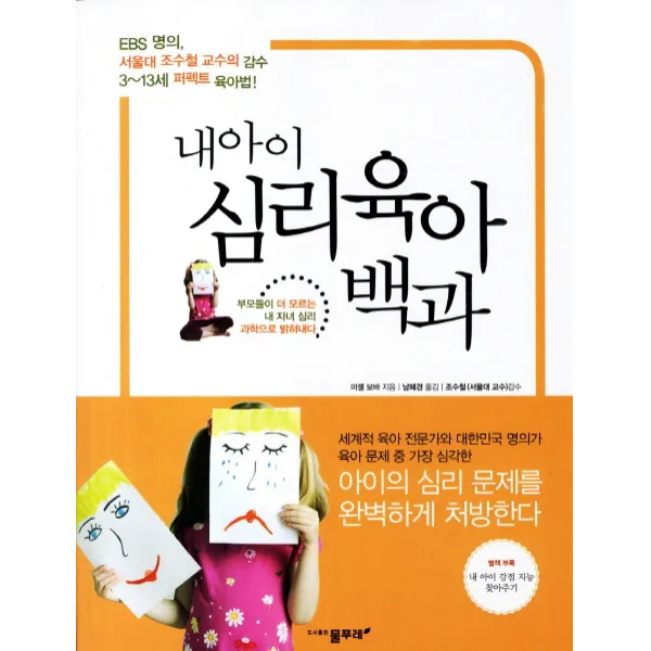 내 아이 심리육아백과:EBS 명의 서울대 조수철 교수 감수의 3 - 13세까지 퍼펙트 육아법, 물푸레