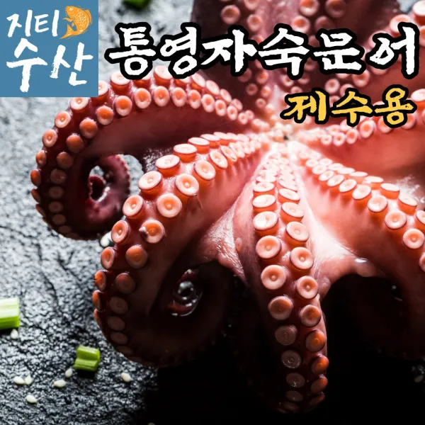 산지직송 국내산 최상급 통영 활문어 돌문어 자숙문어 생문어 1kg 2kg 데친 삶은 대왕 문어 생물 손질 남해 제철 제수용 요리용 제사상문어 명절 설 설날 새해 구정 추석 선물세트, 한마리 자숙돌문어(제수용) 1kg