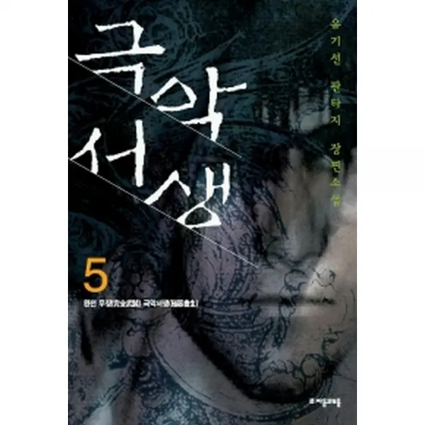 극악서생 5 -완전무장 극악서생, 자음과모음