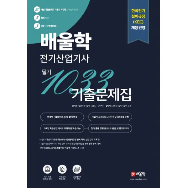 배울학 전기산업기사 필기 1033 기출문제집:한국전기 설비규정(KEC) 제정 반영, 배울학, 윤석만, 강장규, 황민욱