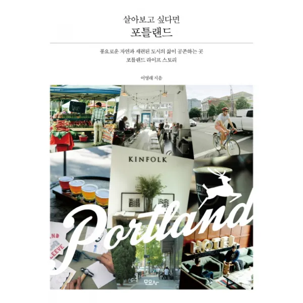 살아보고 싶다면 포틀랜드:풍요로운 자연과 세련된 도시의 삶이 공존하는 곳, 모요사