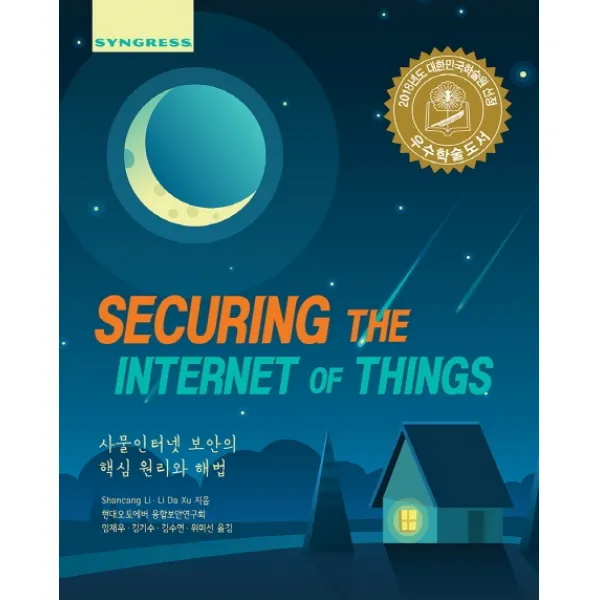 Securing the Internet of Things:사물인터넷 보안의 핵심 원리와 해법, 에이콘출판