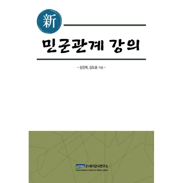 신 민군관계 강의 : 지키는 자를 누가 지킬 것인가?, 21세기군사연구소
