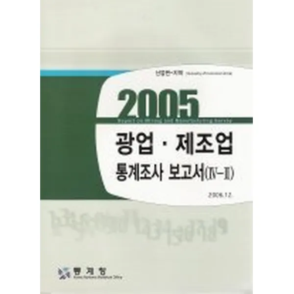 광업 제조업 통계조사 보고서 4-2 (2005), 통계청
