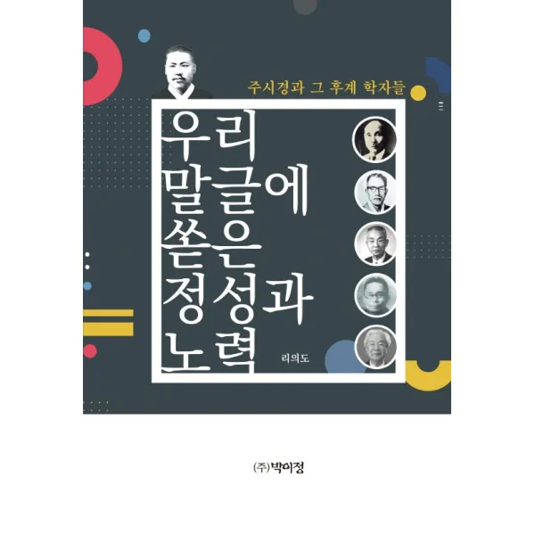 우리 말글에 쏟은 정성과 노력:주시경과 그 후계 학자들, 리의도, 박이정