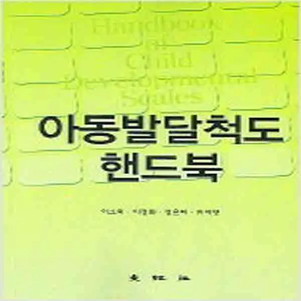  새책 아동발달척도 핸드북