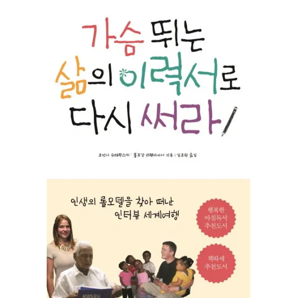 가슴 뛰는 삶의 이력서로 다시 써라:인생의 롤모델을 찾아 떠난 인터뷰 세계여행, 바다출판사