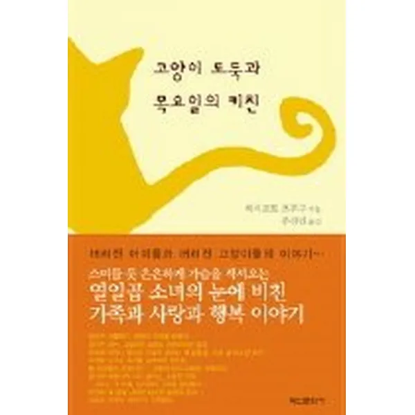 고양이 도둑과 목요일의 키친