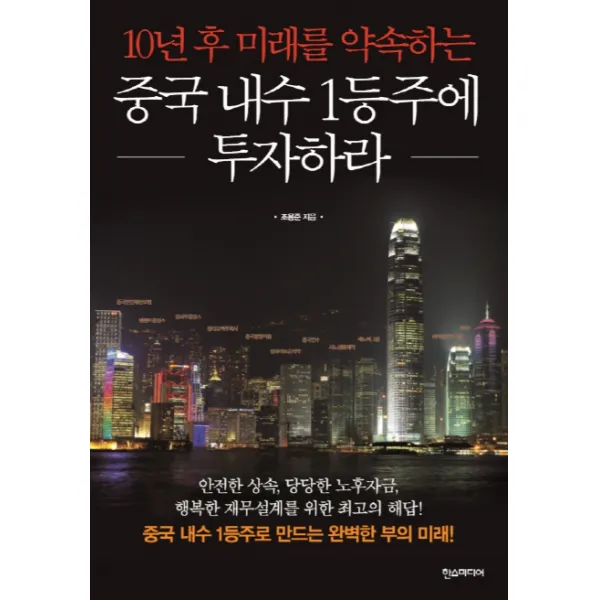10년 후 미래를 약속하는 중국 내수 1등주에 투자하라 한스미디어