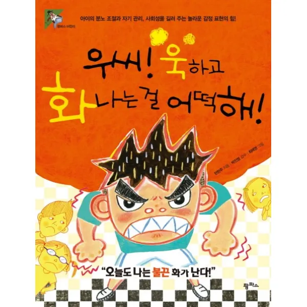 우씨 욱하고 화나는 걸 어떡해:아이의 분노 조절과 자기 관리 사회성을 길러 주는 놀라운 감정 표현의 힘, 팜파스
