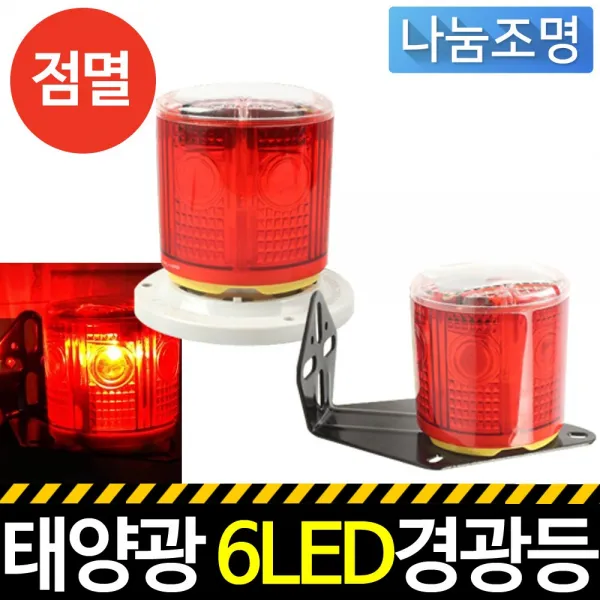 나눔조명 태양광 6LED 경광등(L 브라켓 원판), 1개