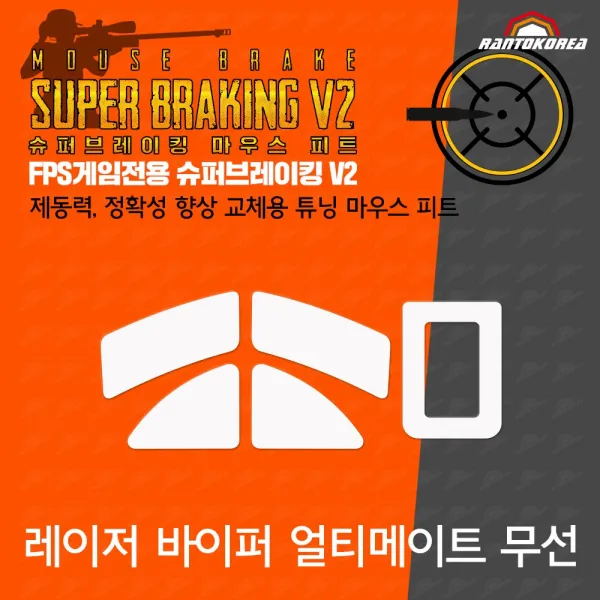 레이저 바이퍼 얼티메이트 / RAZER Viper Ultimate 슈퍼브레이킹 마우스 피트 / 기본 마우스 피트 교체용