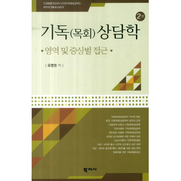 기독(목회)상담학: 영역 및 증상별 접근, 학지사