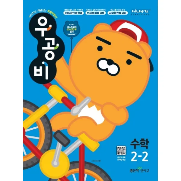 우공비 초등 수학 2-2(2020), 좋은책신사고