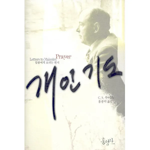 개인기도, 홍성사